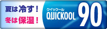 夏は冷やす！冬は保湿！クイックール９０